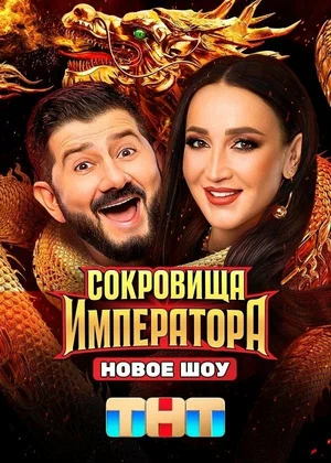 Сокровища Императора 1-3 сезон